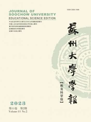 蘇州大學學報·教育科學版