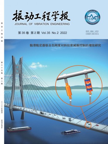 振動工程學(xué)報(bào)