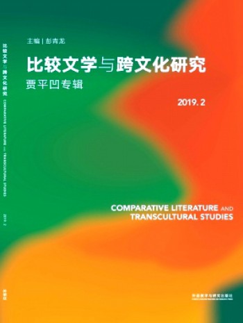 比較文學(xué)與跨文化研究