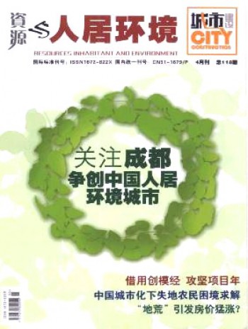 資源與人居環境·城市