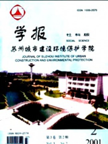 蘇州城市建設(shè)環(huán)境保護(hù)學(xué)院學(xué)報·社會科學(xué)版