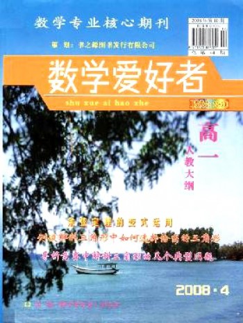 數(shù)學愛好者·高一人教大綱