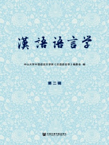 漢語(yǔ)語(yǔ)言學(xué)