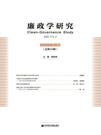 廉政學研究