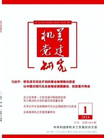 機關黨建研究