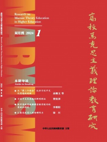 高校馬克思主義理論教育研究