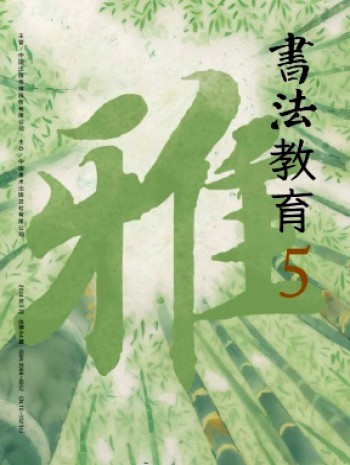 書法教育