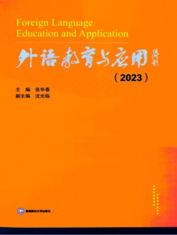 外語(yǔ)教育與應(yīng)用