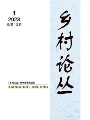 鄉(xiāng)村論叢
