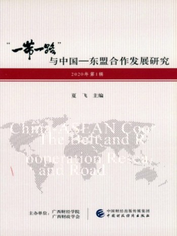 “一帶一路”與中國-東盟合作發展研究