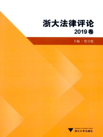 浙大法律評論