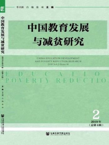 中國教育發展與減貧研究