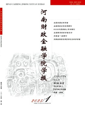 河南財政金融學院學報·哲學社會科學版